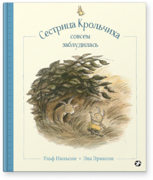 Ульф Нильсон. Сестрица Крольчиха совсем заблудилась.