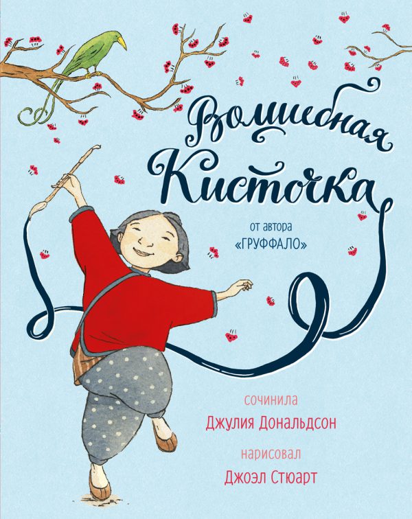 Джулия Дональдсон. Волшебная кисточка