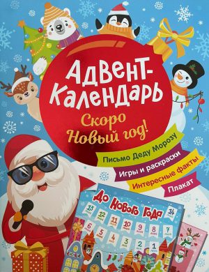 Скоро Новый год! Адвент-календарь