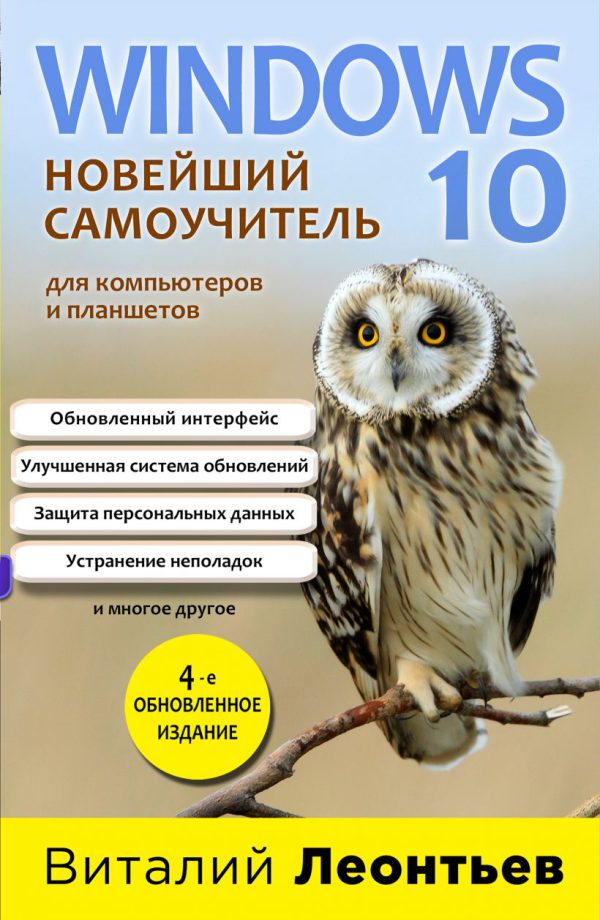 В.П.Леонтьев. Windows 10. Новейший самоучитель. 4-е издание.