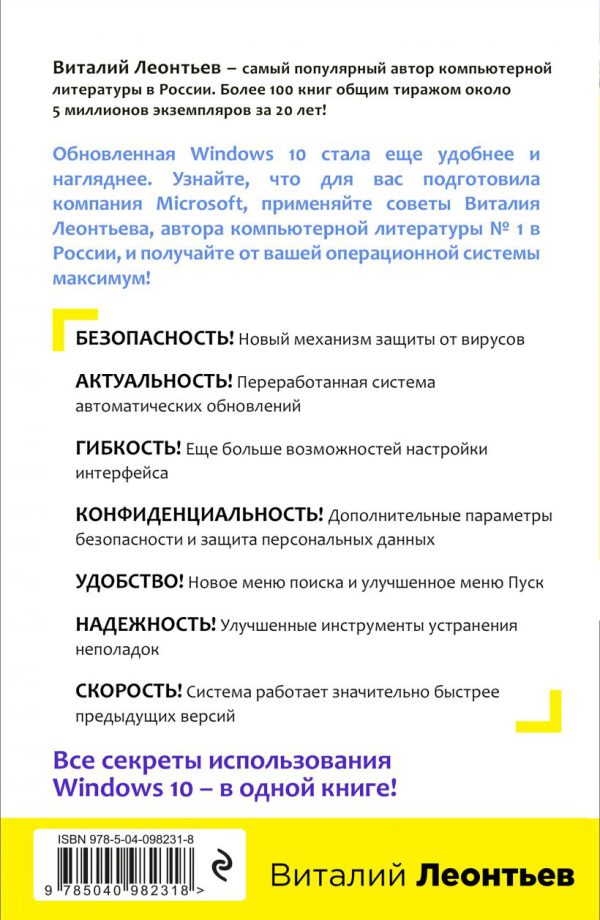 В.П.Леонтьев. Windows 10. Новейший самоучитель. 4-е издание. — изображение 2