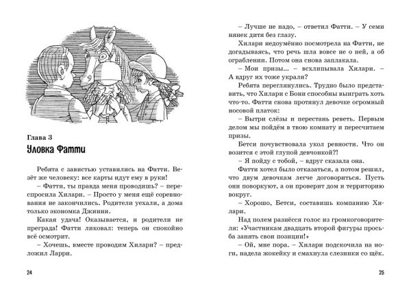 Блайтон Э. Пять юных сыщиков и пёс-детектив. Тайна вора-невидимки — изображение 3
