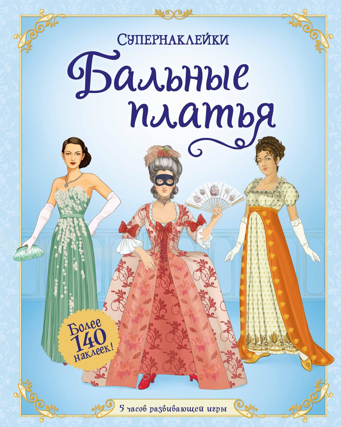 Бальные платья (Супернаклейки)