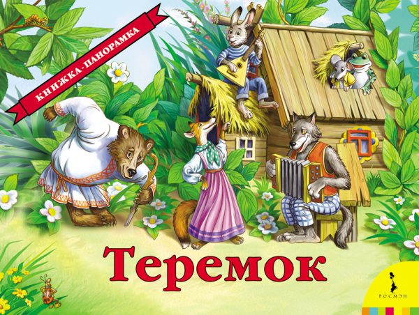 Теремок (панорамка)