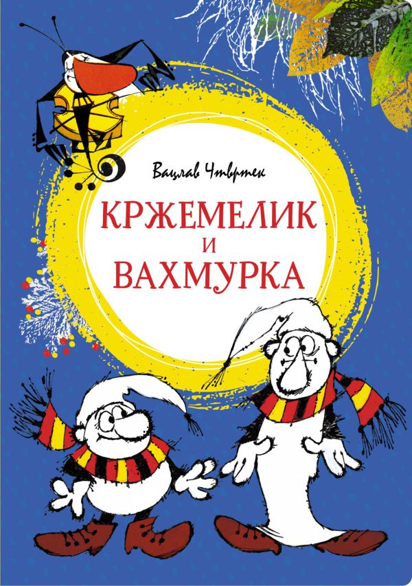 Чтвртек В. Кржемелик и Вахмурка (Яркая ленточка)