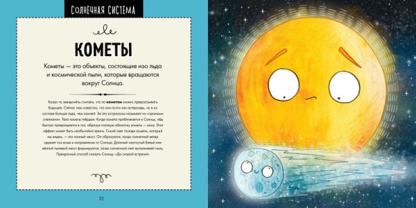 Путеводитель по космосу. Потрясающе весёлый гид по Вселенной — изображение 4