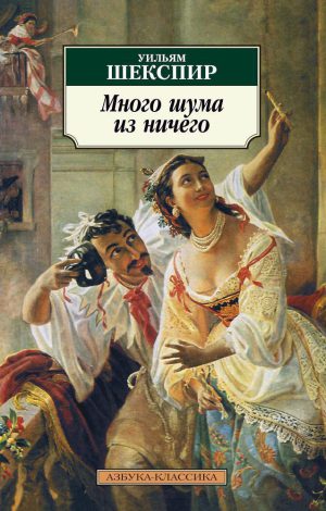 У. Шекспир.  Много шума из ничего (мягк.обл.)
