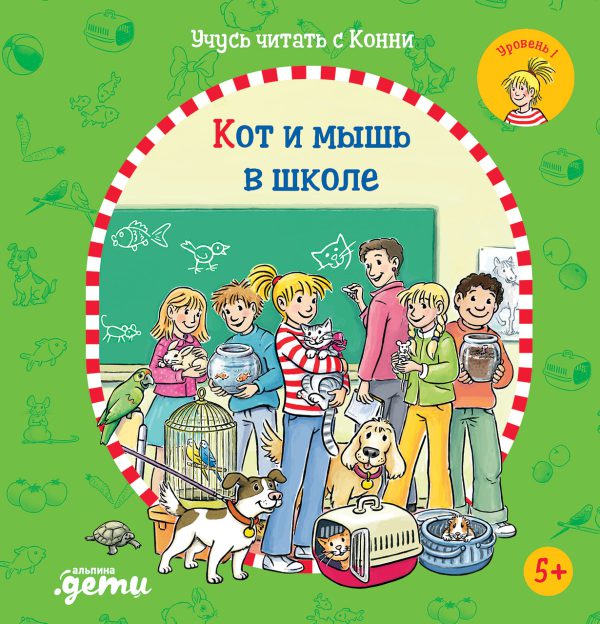 Юлия Бёме. Учусь читать с Конни: Кот и мышь в школе