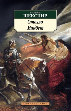 У. Шекспир. Отелло. Макбет (мягк. обл.)