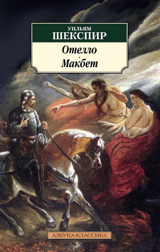 У. Шекспир. Отелло. Макбет (мягк. обл.)