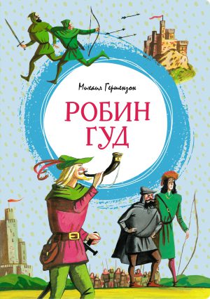 Гершензон М. Робин Гуд (Яркая ленточка)
