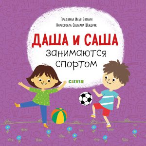Даша и Саша занимаются спортом. Первые книжки малыша.