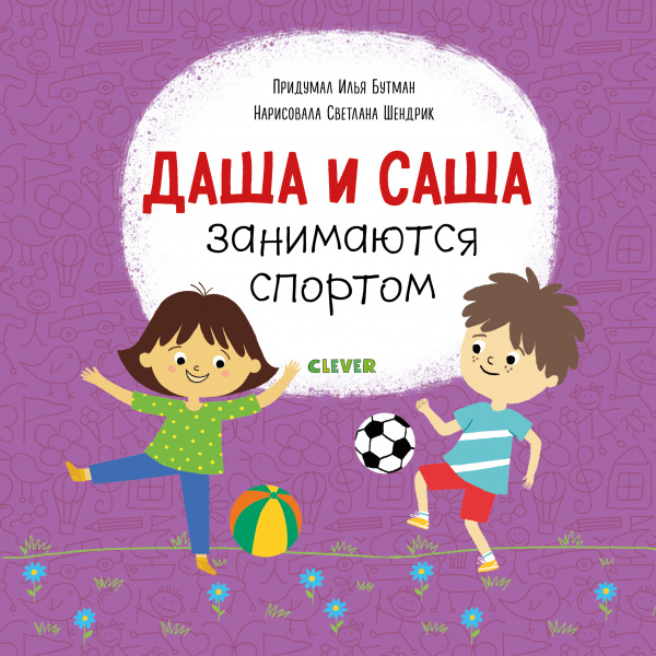 Даша и Саша занимаются спортом. Первые книжки малыша.
