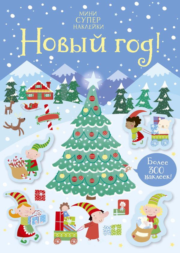 Новый год! (Супернаклейки-мини)