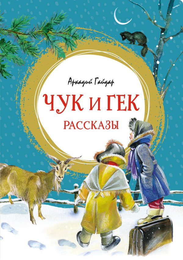 Гайдар А. Чук и Гек. Рассказы (Яркая ленточка)