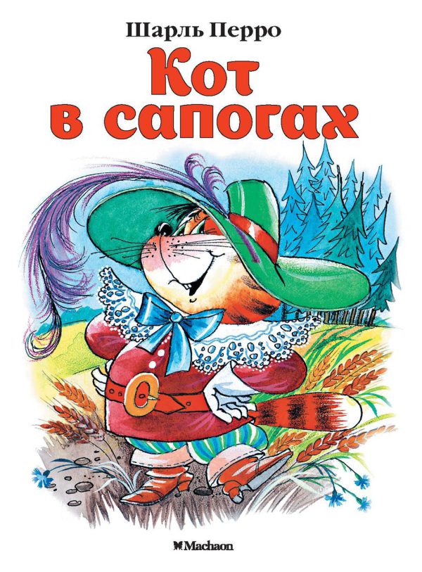 Перро Ш. Кот в сапогах ( серия «Почитай мне сказку»)