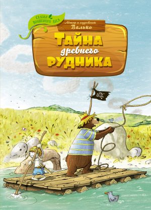 Валько. Сказки Волшебного леса. Тайна древнего рудника