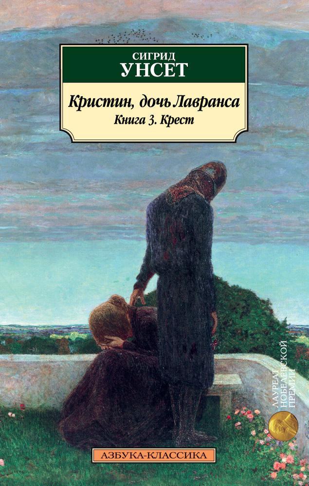 Классика(м) Унсет С. Кристин, дочь Лавранса. Книга 3. Крест