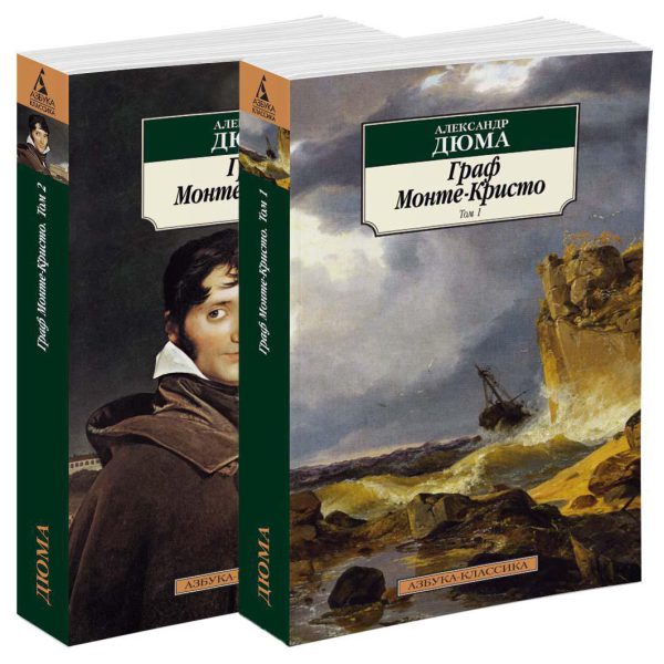 Классика(м) Дюма А. Граф Монте-Кристо (в 2-х томах)