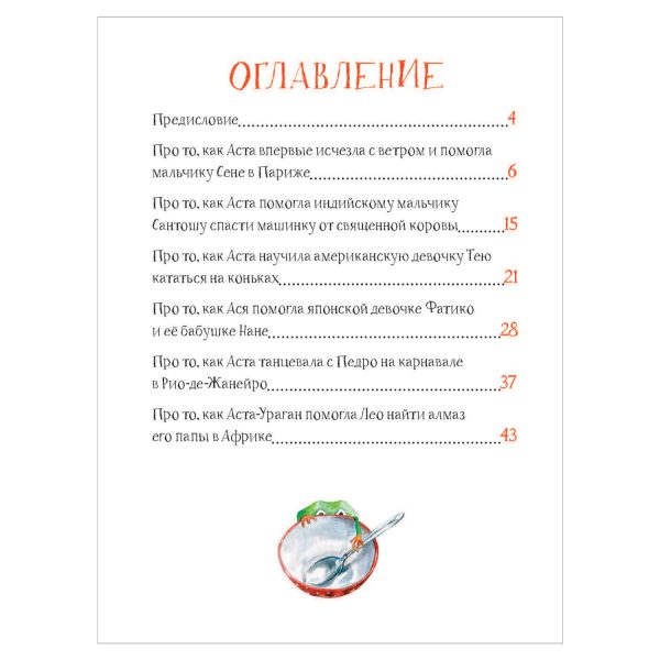 Кретова К., Романькова Н. Аста-Ураган. Географические приключения. — изображение 2