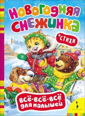 Новогодняя снежинка. Стихи (картон.стр.)