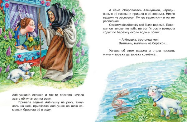 Сестрица Аленушка и братец Иванушка ( серия «Почитай мне сказку») — изображение 3