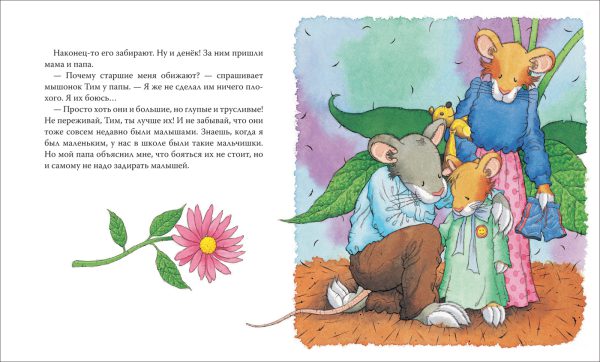 Мышонок Тим, не бойся! — изображение 3