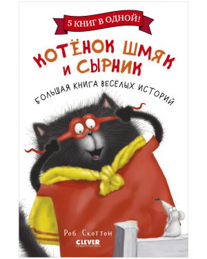 Р.Скоттон. Котёнок Шмяк и Сырник. Большая книга веселых историй. 5 книг в одной