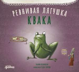 Басни Бабушки Лейлы. Ревнивая лягушка Квака