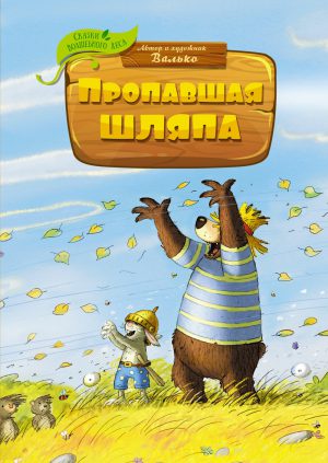 Валько. Сказки Волшебного леса. Пропавшая шляпа
