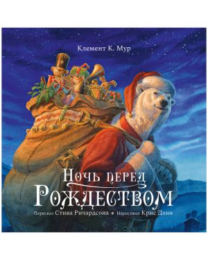 Ричардсон С. Книжки-картинки. Ночь перед Рождеством