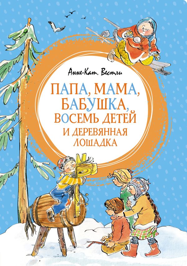 Вестли А.-К. Папа, мама, бабушка, восемь детей и деревянная лошадка (Яркая ленточка)