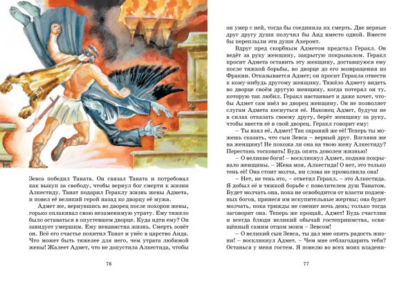 Кун Н. Мифы Древней Греции (Яркая ленточка) — изображение 2