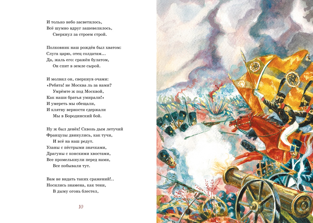 Лермонтов М. Бородино. Стихи и поэмы (Яркая ленточка) — изображение 3