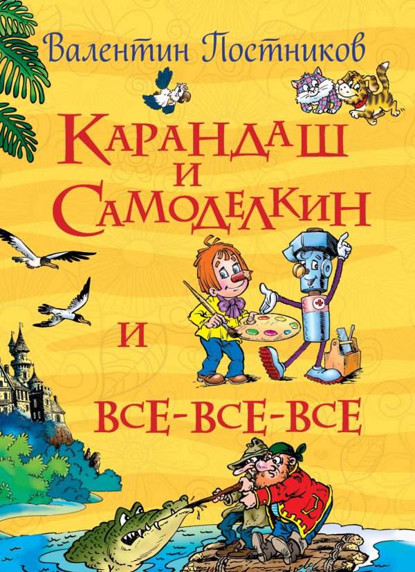 Постников В. "Карандаш и Самоделкин и все-все-все" (Все истории)