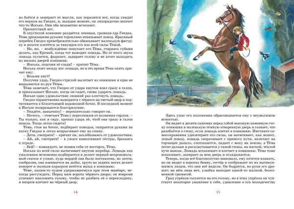 Гарин-Михайловский Н. Детство Тёмы (Яркая ленточка) — изображение 3