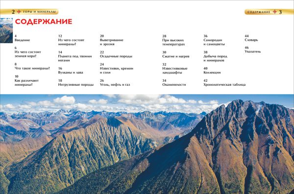 Горы и минералы. Детская энциклопедия — изображение 2