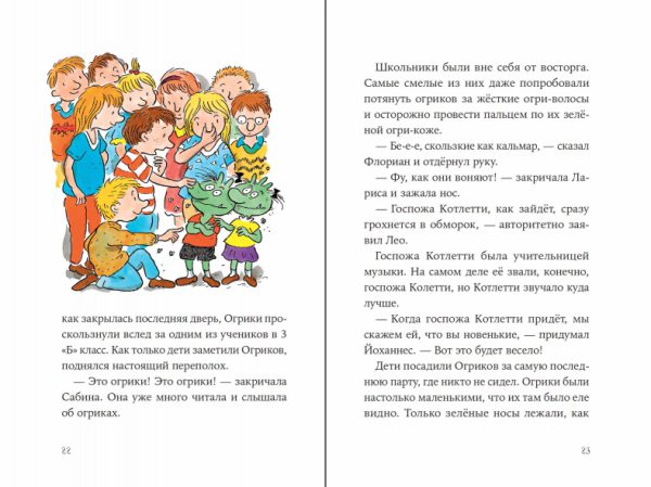 Эрхард Дитль. Огрики в школе. — изображение 3