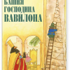 Салли Альтшулер, Свен Нурдквист. Башня господина Вавилона