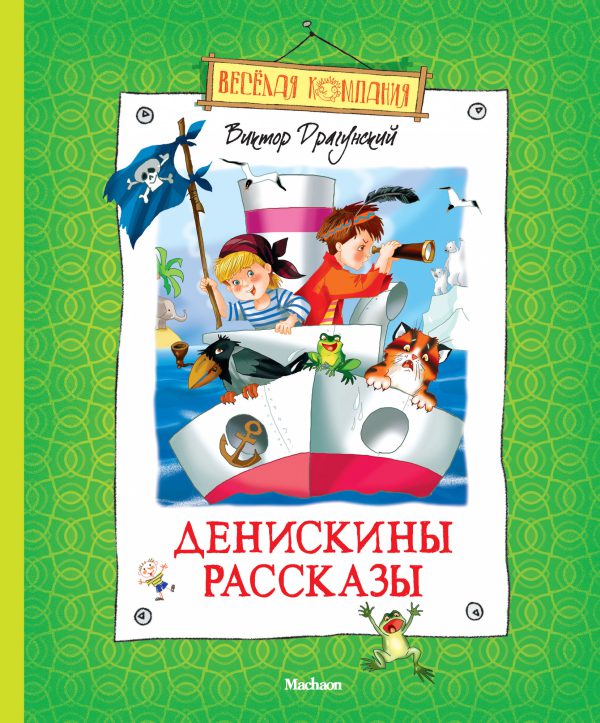 Драгунский В. Денискины рассказы (нов.оф.)