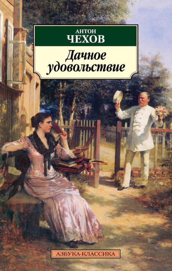 Классика(м) Чехов А. Дачное удовольствие