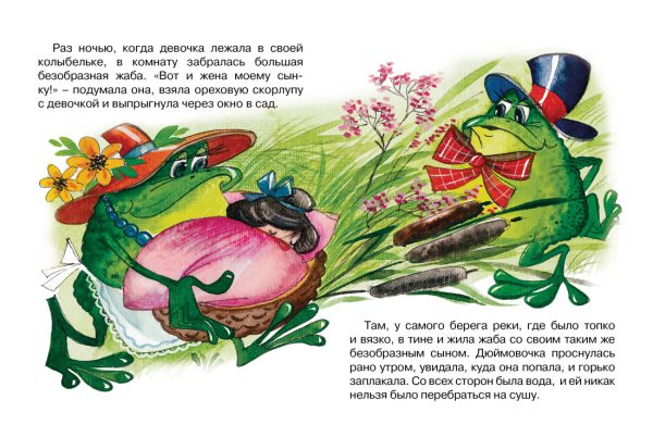 Андерсен Х.К. Дюймовочка ( серия «Почитай мне сказку») — изображение 3