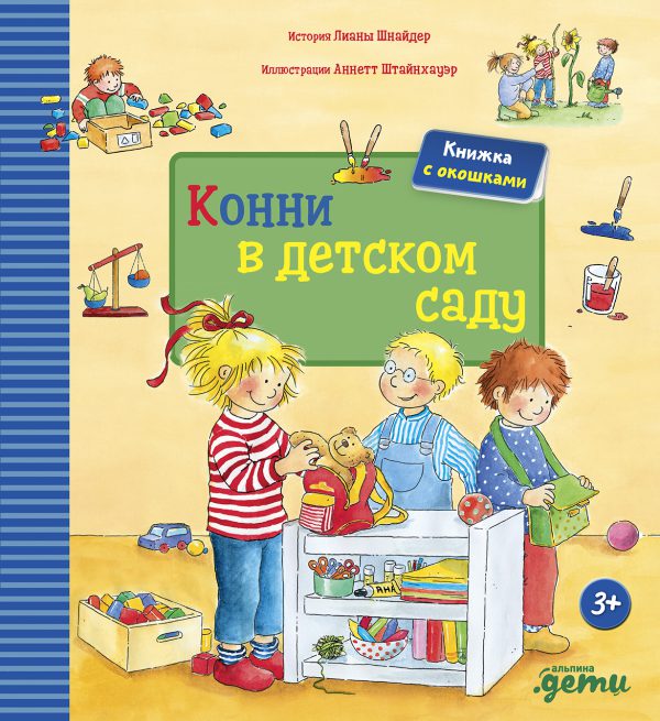 Лиана Шнайдер. Конни в детском саду (книги с окошками)