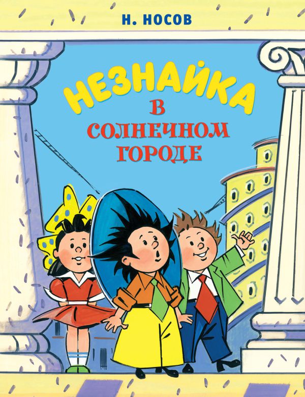 Носов Н. Незнайка в Солнечном городе (илл. А. Борисенко) (нов.оф.)