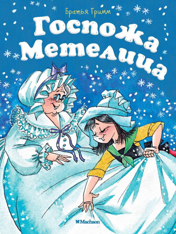 Братья Гримм. Госпожа Метелица ( серия «Почитай мне сказку»)