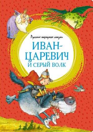 Иван-царевич и серый волк. Русские народные сказки (илл. Ф. Руйе) (Яркая ленточка)