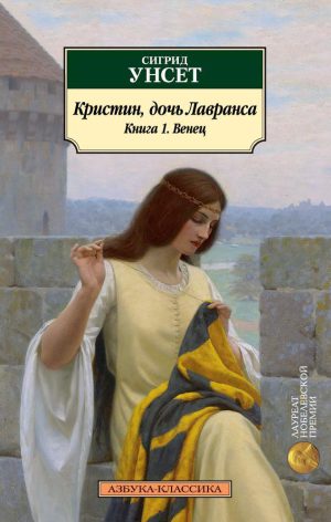 Классика(м) Унсет С. Кристин, дочь Лавранса. Книга 1. Венец