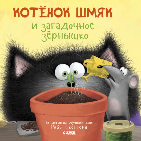 Роб Скоттон, Д.Брайт. Котенок Шмяк. Котенок Шмяк и загадочное зернышко (мягк.обл.)