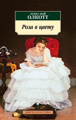 Олкотт Л.М. Роза в цвету (мягк.обл.)