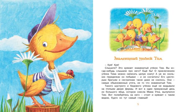 Блайтон Э. Знаменитый утёнок Тим — изображение 2